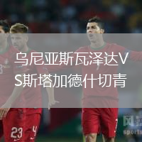 烏尼亞斯瓦澤達VS斯塔加德什切青