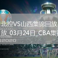 03月24日CBA常規(guī)賽 北控 - 山西 精彩鏡頭