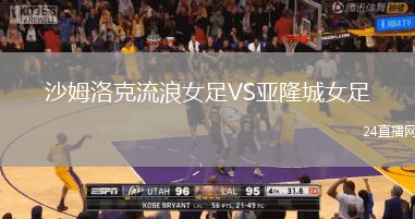 沙姆洛克流浪女足VS亞隆城女足