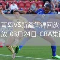 03月24日CBA常規(guī)賽 青島 - 新疆 精彩鏡頭