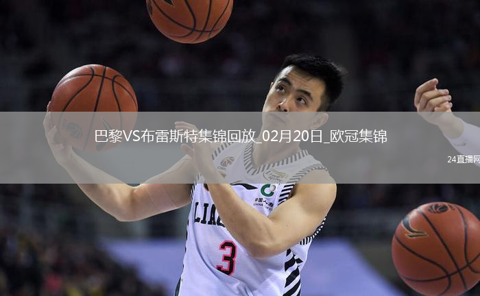 歐冠-K77巴爾科拉傳射巴黎7-0狂勝總比分10-0布雷斯特晉級16強