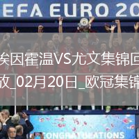 歐冠-維阿世界波破門尤文1-3總比分3-4遭埃因霍溫加時翻盤
