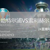 哈特爾浦VS索利赫爾