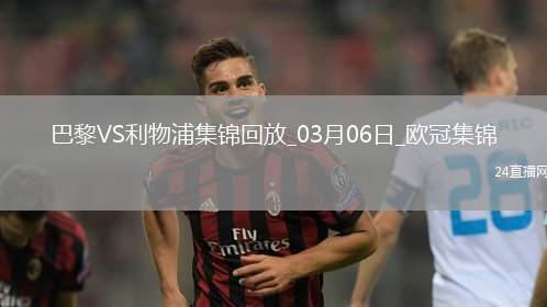 歐冠-巴黎狂轟27腳無果阿利森9撲救埃利奧特絕殺利物浦1-0巴黎