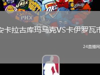 安卡拉古庫瑪馬克VS卡伊羅瓦市