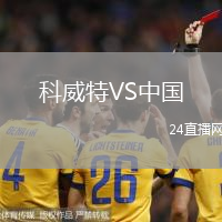 科威特VS中國(guó)