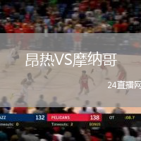 昂熱VS摩納哥