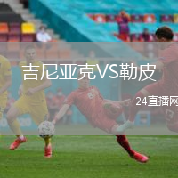 吉尼亞克VS勒皮