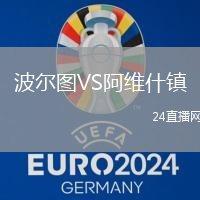 波爾圖VS阿維什鎮(zhèn)