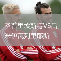 圣普里埃斯特VS呂米伊瓦列里耶斯
