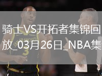 03月26日NBA常規(guī)賽 騎士 - 開拓者 精彩鏡頭