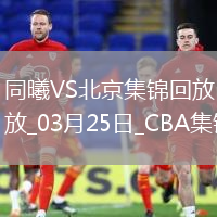03月25日CBA常規(guī)賽 同曦 - 北京 精彩鏡頭