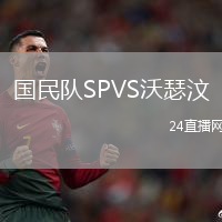 國民隊(duì)SPVS沃瑟汶