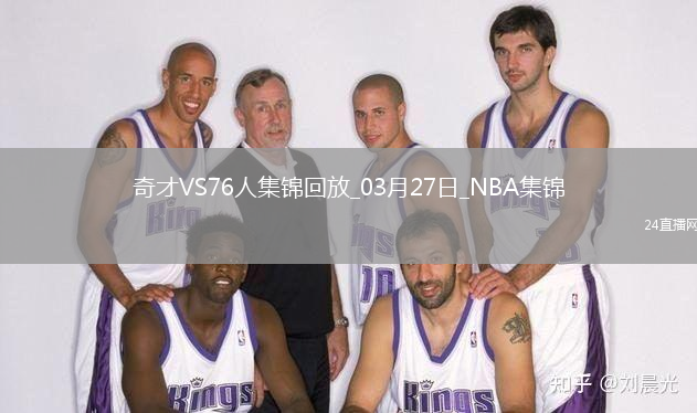03月27日NBA常規(guī)賽 奇才 - 76人 精彩鏡頭