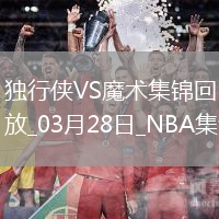 03月28日NBA常規(guī)賽 獨行俠 - 魔術(shù) 全場集錦戰(zhàn)報統(tǒng)計