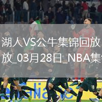 03月28日NBA常規(guī)賽 湖人 - 公牛 精彩鏡頭