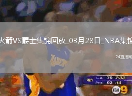 03月28日NBA常規(guī)賽 火箭 - 爵士 精彩鏡頭