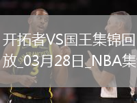 03月28日NBA常規(guī)賽 開拓者 - 國王 精彩鏡頭