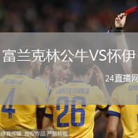 富蘭克林公牛VS懷伊