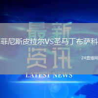 菲尼斯皮拉爾VS圣馬丁布薩科