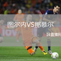 圖爾內(nèi)VS那慕爾
