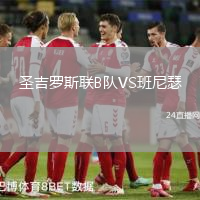 圣吉羅斯聯(lián)B隊(duì)VS班尼瑟