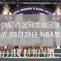 03月29日NBA常規(guī)賽 快船 - 籃網(wǎng) 精彩鏡頭