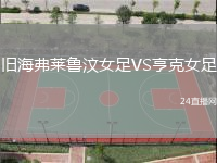 舊海弗萊魯汶女足VS亨克女足