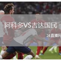 阿科多VS吉達(dá)國民