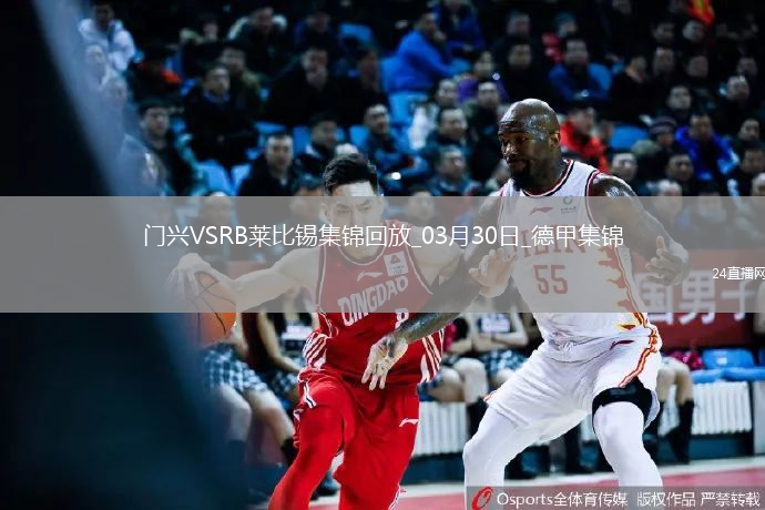 德甲-普萊亞破門(mén)制勝門(mén)興1-0RB萊比錫升聯(lián)賽第五