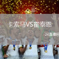 卡索馬VS霍泰恩