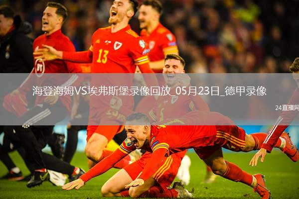 德甲降級附加賽首回合海登海姆2-2埃弗斯堡