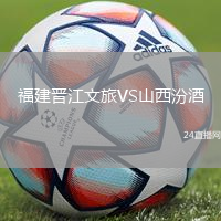 福建晉江文旅VS山西汾酒