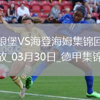 德甲-皮林格點射制勝沃爾夫斯堡0-1不敵海登海姆