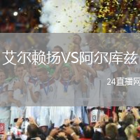 艾爾賴揚(yáng)VS阿爾庫茲