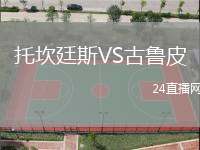 托坎廷斯VS古魯皮