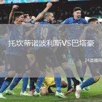 托坎蒂諾波利斯VS巴塔豪