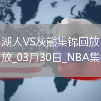 03月30日NBA常規(guī)賽 湖人 - 灰熊 精彩鏡頭