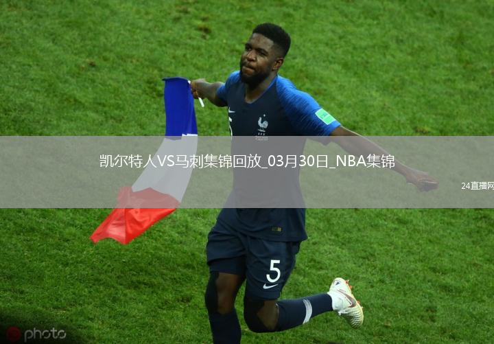 03月30日NBA常規(guī)賽 凱爾特人 - 馬刺 精彩鏡頭
