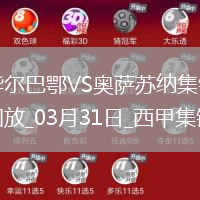 西甲-雙方均無建樹畢爾巴鄂0-0悶平奧薩蘇納