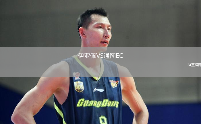 伊亞佩VS通圖EC