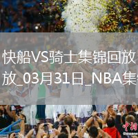 米切爾24+12+7 哈登24+8+8 鮑威爾34分 騎士3人20+擊退快船