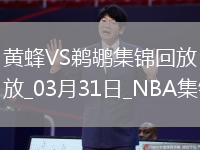 奧利尼克13+6 布里奇斯20+6 鵜鶘力克黃蜂