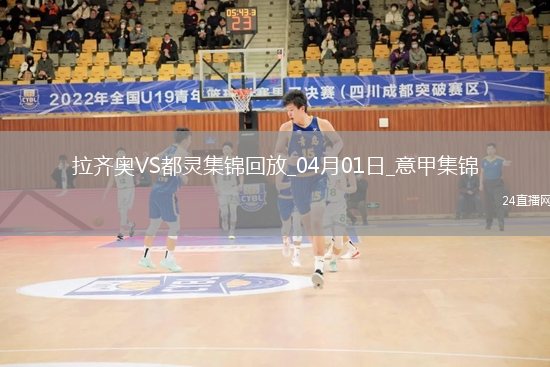意甲-馬魯西奇破門吉內蒂斯扳平拉齊奧1-1都靈