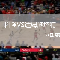 科隆VS達(dá)姆施塔特