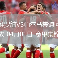 意甲-雙方互交白卷維羅納0-0悶平帕爾馬