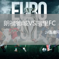 朗福德城VS凱里FC
