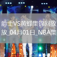 04月01日NBA常規(guī)賽 爵士 - 黃蜂 精彩鏡頭