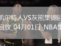 04月01日NBA常規(guī)賽 凱爾特人 - 灰熊 精彩鏡頭