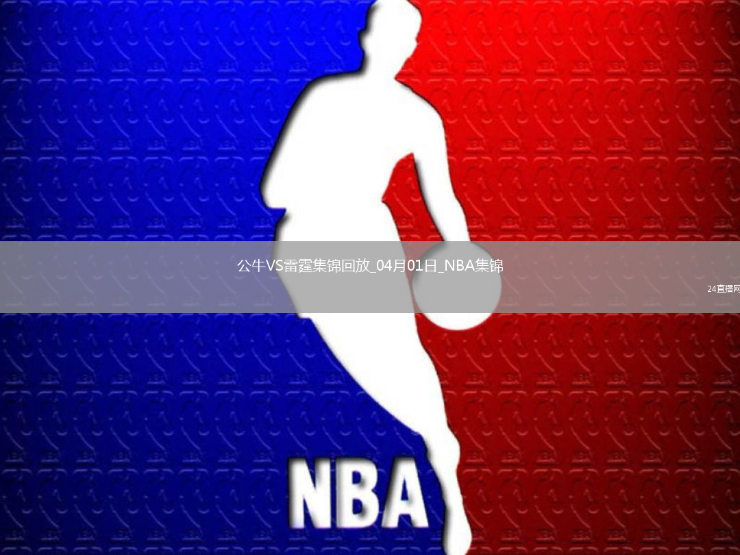 04月01日NBA常規(guī)賽 公牛 - 雷霆 精彩鏡頭